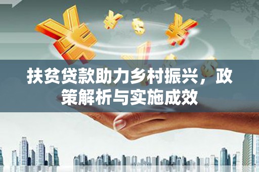 富源扶贫贷款助力乡村振兴，政策解析与实施成效