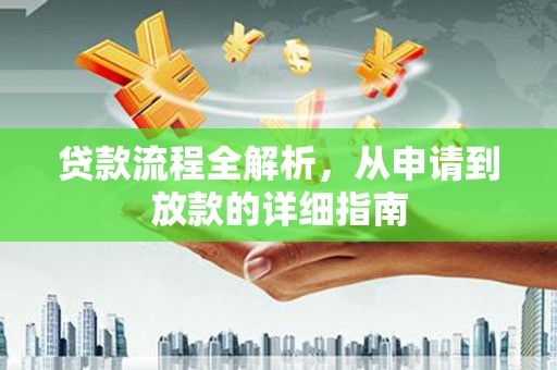 富源贷款流程全解析，从申请到放款的详细指南
