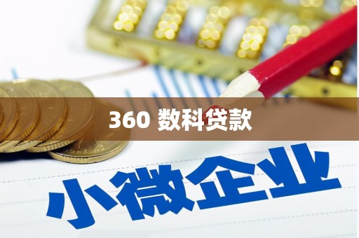 富源360 数科贷款