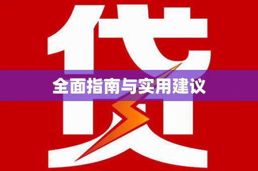 富源全面指南与实用建议
