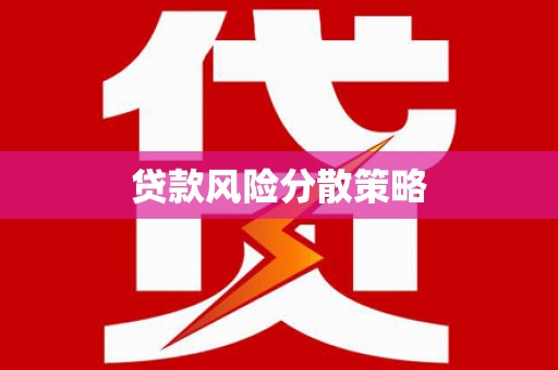 富源贷款风险分散策略