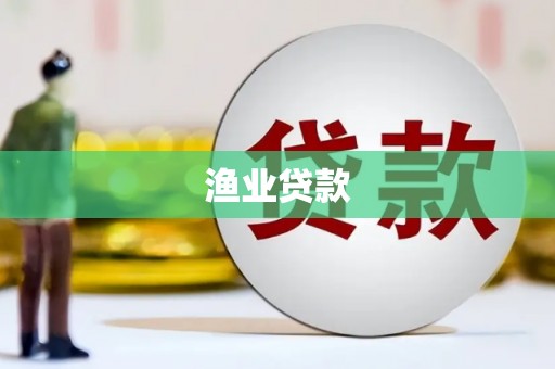 富源渔业贷款