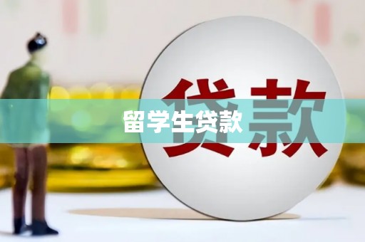 富源留学生贷款