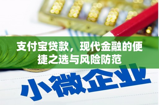 富源支付宝贷款，现代金融的便捷之选与风险防范