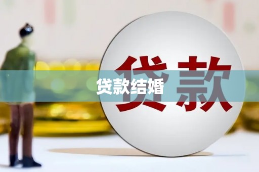 富源贷款结婚