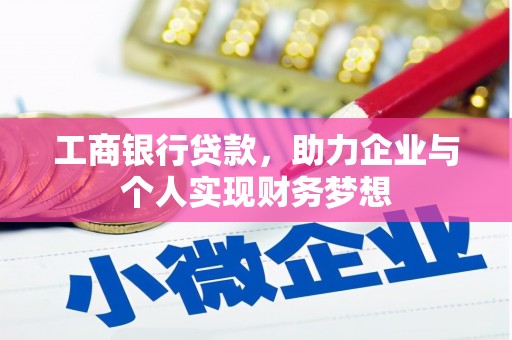 富源工商银行贷款，助力企业与个人实现财务梦想