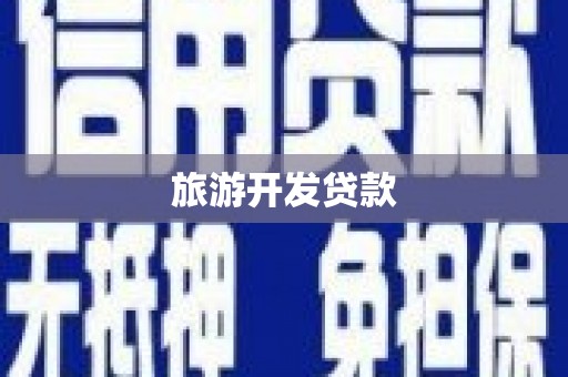 富源旅游开发贷款