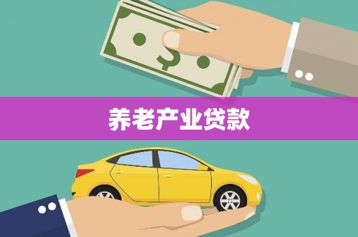 富源养老产业贷款
