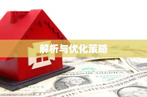 富源解析与优化策略