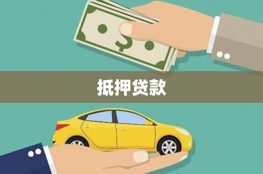 富源抵押贷款