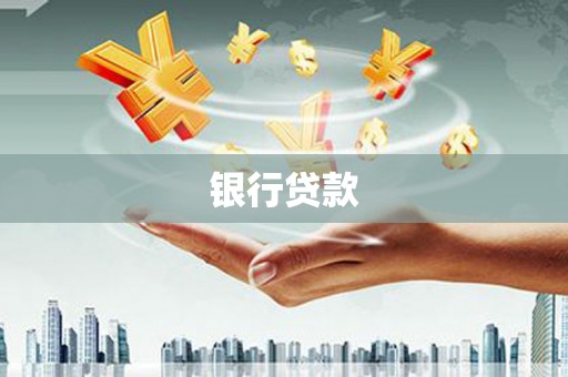 富源银行贷款