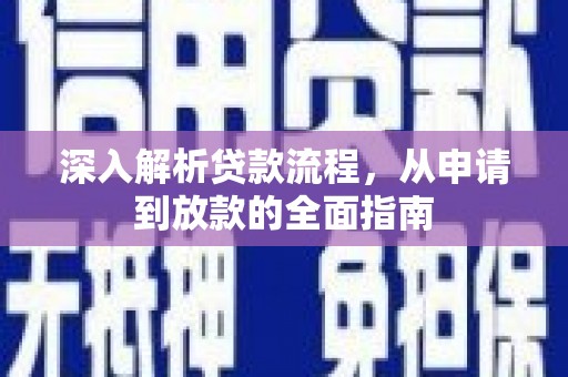 富源深入解析贷款流程，从申请到放款的全面指南
