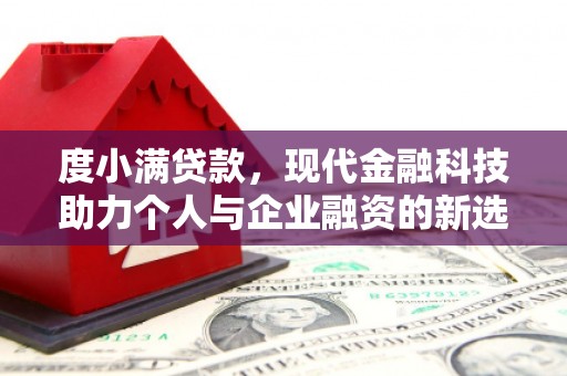 富源度小满贷款，现代金融科技助力个人与企业融资的新选择
