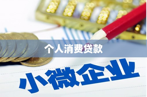 富源个人消费贷款
