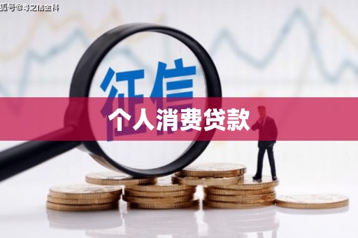 富源个人消费贷款