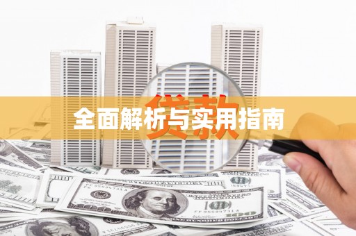 富源全面解析与实用指南