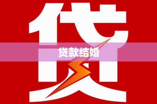 富源贷款结婚