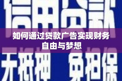 富源如何通过贷款广告实现财务自由与梦想
