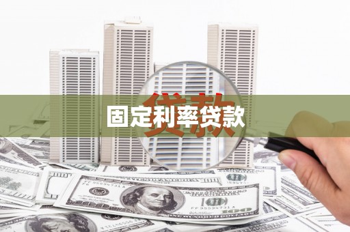 富源固定利率贷款