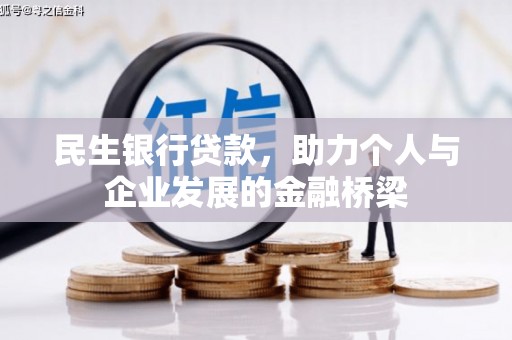 富源民生银行贷款，助力个人与企业发展的金融桥梁
