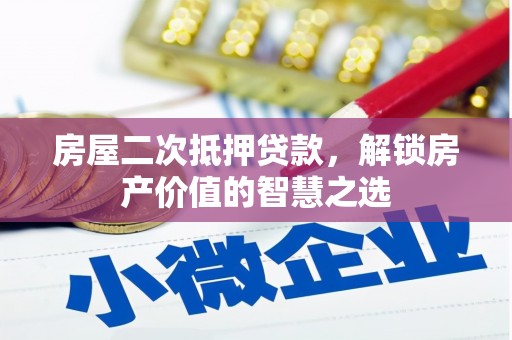 富源房屋二次抵押贷款，解锁房产价值的智慧之选