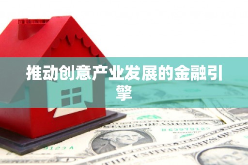 富源推动创意产业发展的金融引擎