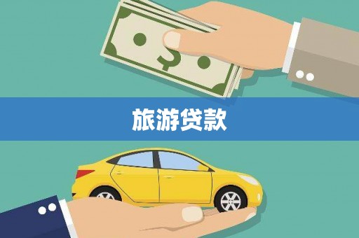 富源旅游贷款