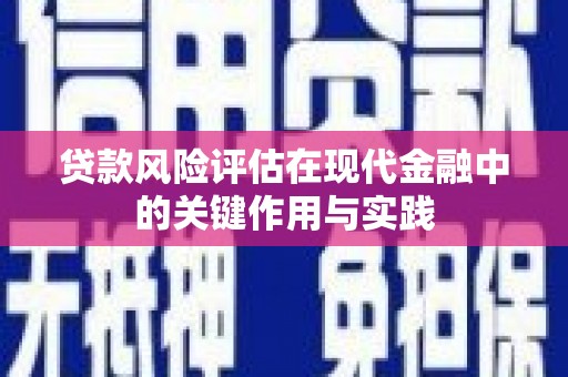 富源贷款风险评估在现代金融中的关键作用与实践