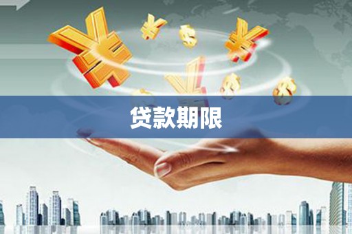 富源贷款期限