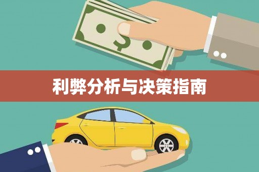 富源利弊分析与决策指南