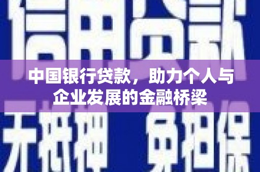 富源中国银行贷款，助力个人与企业发展的金融桥梁