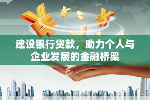 富源建设银行贷款，助力个人与企业发展的金融桥梁