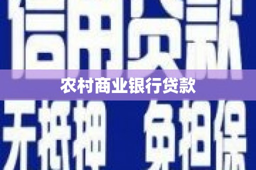 富源农村商业银行贷款