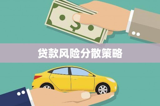 富源贷款风险分散策略