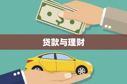 富源贷款与理财