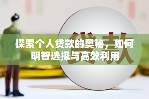 富源探索个人贷款的奥秘，如何明智选择与高效利用