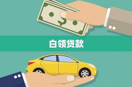 富源白领贷款