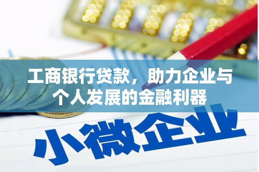 富源工商银行贷款，助力企业与个人发展的金融利器