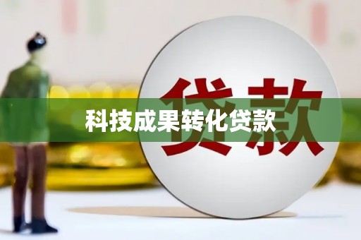 富源科技成果转化贷款