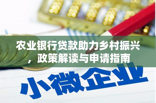 富源农业银行贷款助力乡村振兴，政策解读与申请指南