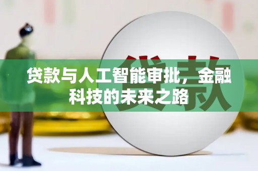 富源贷款与人工智能审批，金融科技的未来之路