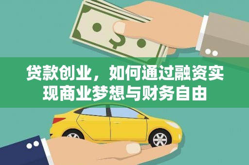 富源贷款创业，如何通过融资实现商业梦想与财务自由