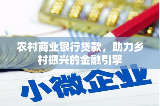 富源农村商业银行贷款，助力乡村振兴的金融引擎