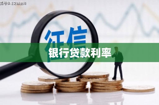 富源银行贷款利率