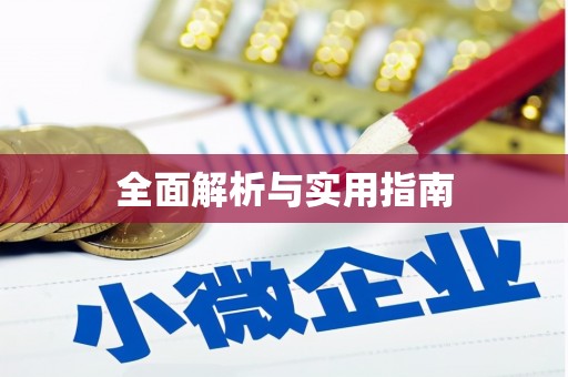 富源全面解析与实用指南