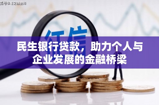 富源民生银行贷款，助力个人与企业发展的金融桥梁