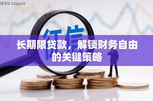 富源长期限贷款，解锁财务自由的关键策略