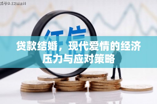 富源贷款结婚，现代爱情的经济压力与应对策略