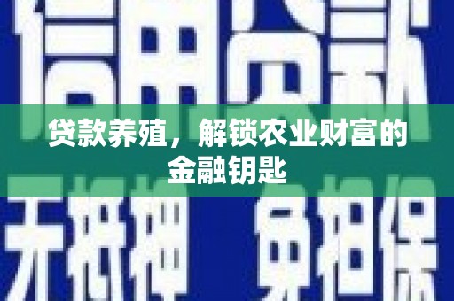 富源贷款养殖，解锁农业财富的金融钥匙