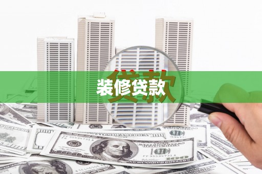 富源装修贷款